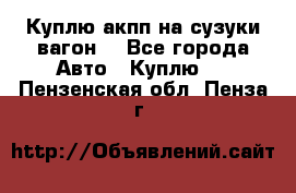 Куплю акпп на сузуки вагонR - Все города Авто » Куплю   . Пензенская обл.,Пенза г.